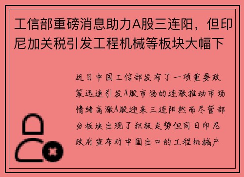 工信部重磅消息助力A股三连阳，但印尼加关税引发工程机械等板块大幅下跌