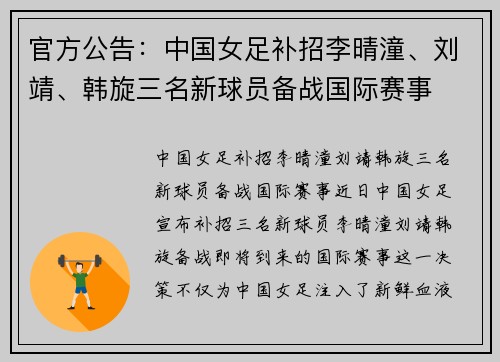 官方公告：中国女足补招李晴潼、刘靖、韩旋三名新球员备战国际赛事