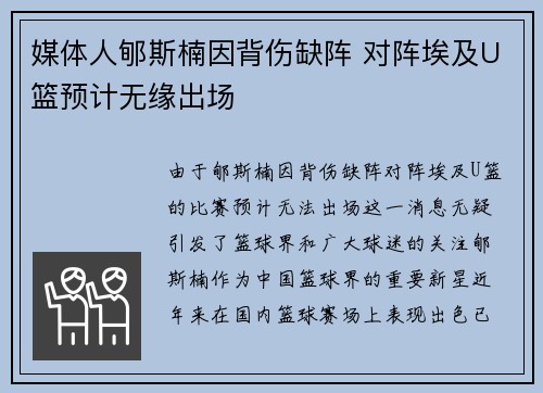 媒体人郇斯楠因背伤缺阵 对阵埃及U篮预计无缘出场