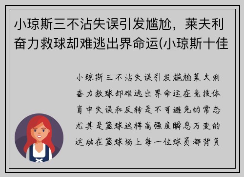 小琼斯三不沾失误引发尴尬，莱夫利奋力救球却难逃出界命运(小琼斯十佳球)