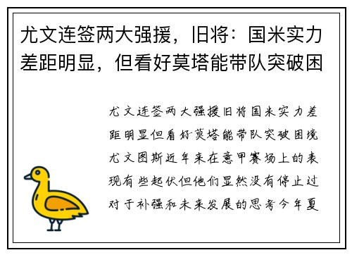 尤文连签两大强援，旧将：国米实力差距明显，但看好莫塔能带队突破困境