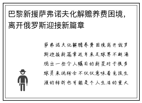 巴黎新援萨弗诺夫化解赡养费困境，离开俄罗斯迎接新篇章