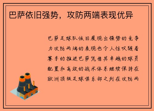 巴萨依旧强势，攻防两端表现优异