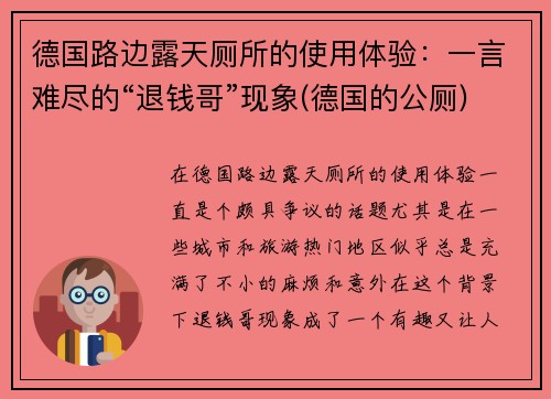 德国路边露天厕所的使用体验：一言难尽的“退钱哥”现象(德国的公厕)
