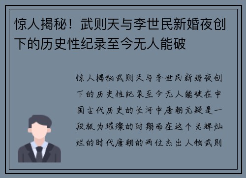 惊人揭秘！武则天与李世民新婚夜创下的历史性纪录至今无人能破