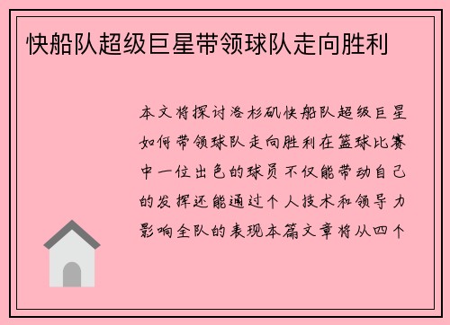 快船队超级巨星带领球队走向胜利