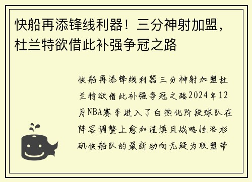 快船再添锋线利器！三分神射加盟，杜兰特欲借此补强争冠之路