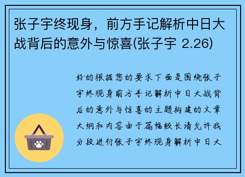 张子宇终现身，前方手记解析中日大战背后的意外与惊喜(张子宇 2.26)