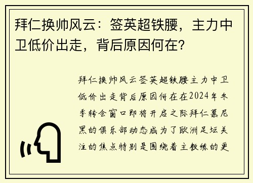 拜仁换帅风云：签英超铁腰，主力中卫低价出走，背后原因何在？