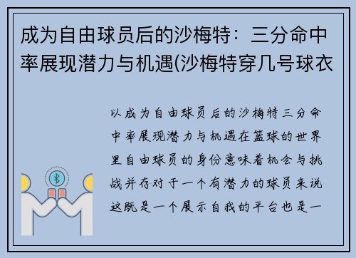 成为自由球员后的沙梅特：三分命中率展现潜力与机遇(沙梅特穿几号球衣)