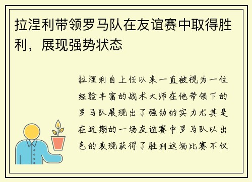 拉涅利带领罗马队在友谊赛中取得胜利，展现强势状态