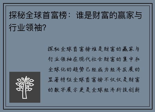 探秘全球首富榜：谁是财富的赢家与行业领袖？