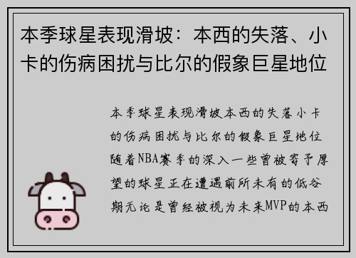 本季球星表现滑坡：本西的失落、小卡的伤病困扰与比尔的假象巨星地位