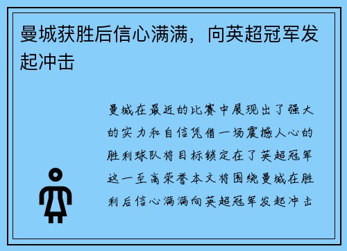 曼城获胜后信心满满，向英超冠军发起冲击