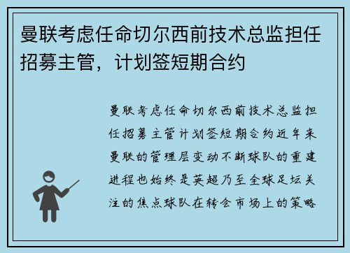曼联考虑任命切尔西前技术总监担任招募主管，计划签短期合约