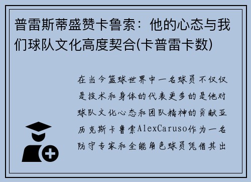 普雷斯蒂盛赞卡鲁索：他的心态与我们球队文化高度契合(卡普雷卡数)