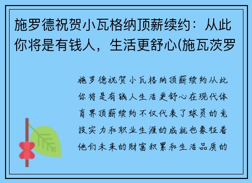 施罗德祝贺小瓦格纳顶薪续约：从此你将是有钱人，生活更舒心(施瓦茨罗斯)