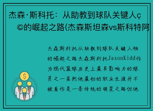 杰森·斯科托：从助教到球队关键人物的崛起之路(杰森斯坦森vs斯科特阿金斯)