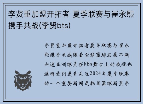 李贤重加盟开拓者 夏季联赛与崔永熙携手共战(李贤bts)