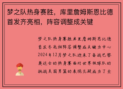 梦之队热身赛胜，库里詹姆斯恩比德首发齐亮相，阵容调整成关键