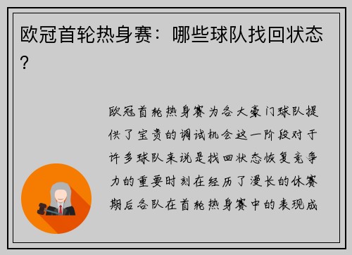 欧冠首轮热身赛：哪些球队找回状态？