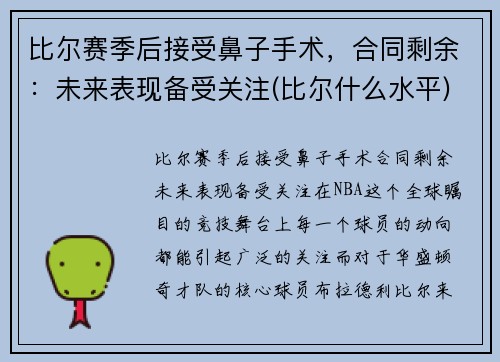 比尔赛季后接受鼻子手术，合同剩余：未来表现备受关注(比尔什么水平)