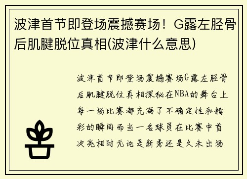 波津首节即登场震撼赛场！G露左胫骨后肌腱脱位真相(波津什么意思)