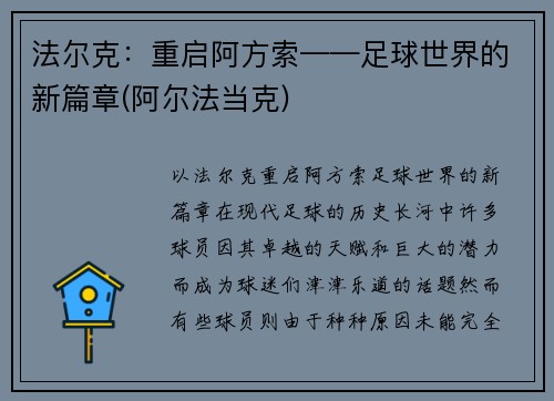 法尔克：重启阿方索——足球世界的新篇章(阿尔法当克)