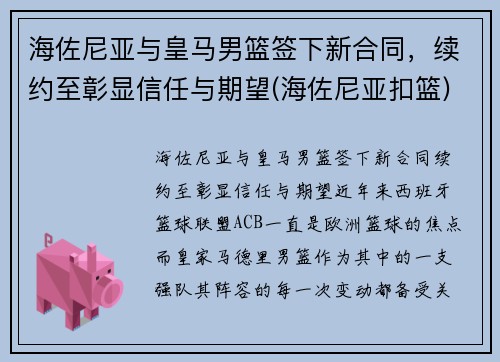 海佐尼亚与皇马男篮签下新合同，续约至彰显信任与期望(海佐尼亚扣篮)