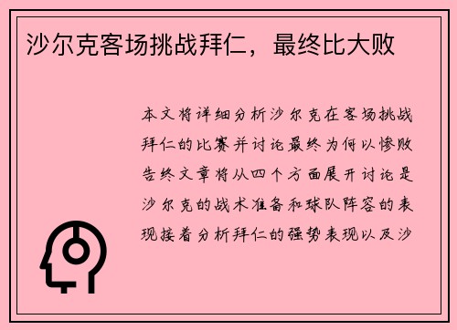 沙尔克客场挑战拜仁，最终比大败