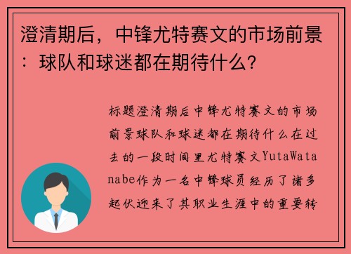 澄清期后，中锋尤特赛文的市场前景：球队和球迷都在期待什么？