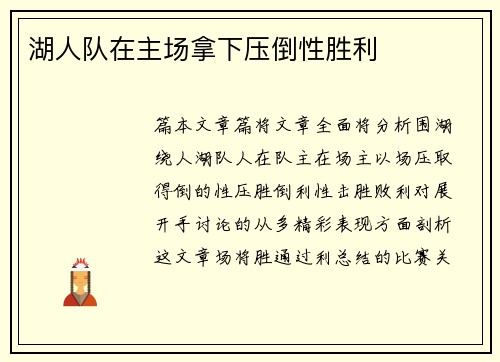 湖人队在主场拿下压倒性胜利
