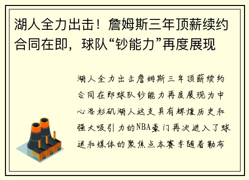 湖人全力出击！詹姆斯三年顶薪续约合同在即，球队“钞能力”再度展现