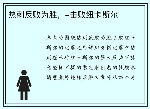 热刺反败为胜，-击败纽卡斯尔