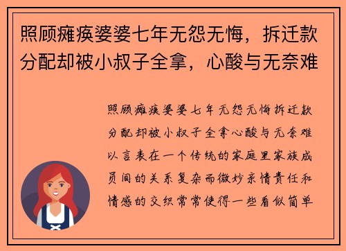 照顾瘫痪婆婆七年无怨无悔，拆迁款分配却被小叔子全拿，心酸与无奈难以言表