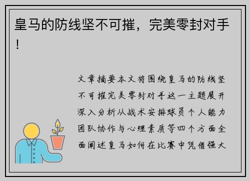 皇马的防线坚不可摧，完美零封对手！