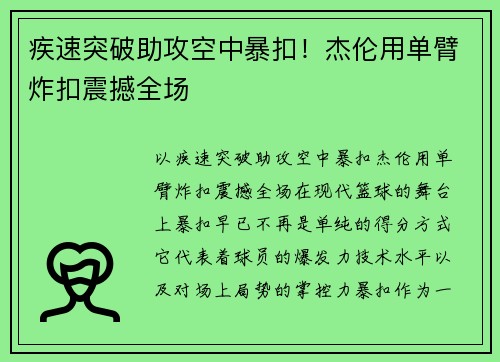 疾速突破助攻空中暴扣！杰伦用单臂炸扣震撼全场