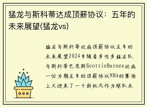 猛龙与斯科蒂达成顶薪协议：五年的未来展望(猛龙vs)