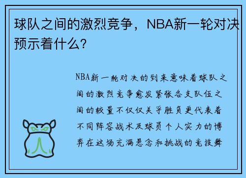 球队之间的激烈竞争，NBA新一轮对决预示着什么？