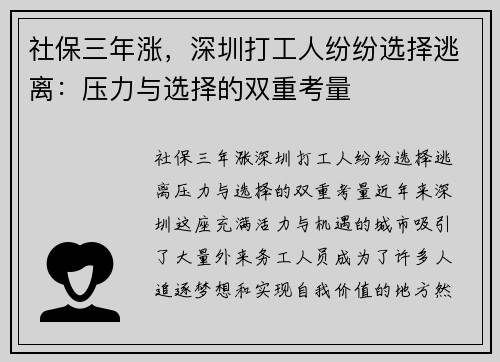 社保三年涨，深圳打工人纷纷选择逃离：压力与选择的双重考量