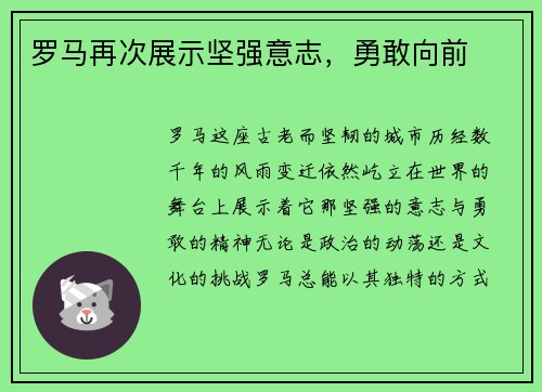 罗马再次展示坚强意志，勇敢向前