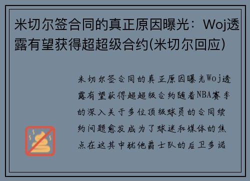 米切尔签合同的真正原因曝光：Woj透露有望获得超超级合约(米切尔回应)