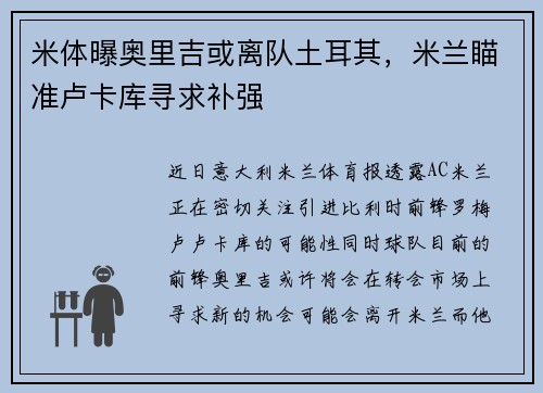 米体曝奥里吉或离队土耳其，米兰瞄准卢卡库寻求补强