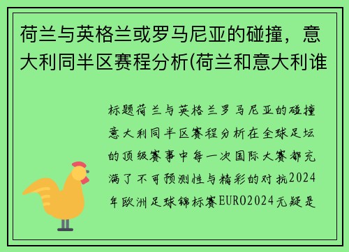 荷兰与英格兰或罗马尼亚的碰撞，意大利同半区赛程分析(荷兰和意大利谁赢了)