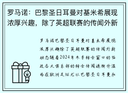 罗马诺：巴黎圣日耳曼对基米希展现浓厚兴趣，除了英超联赛的传闻外新动态