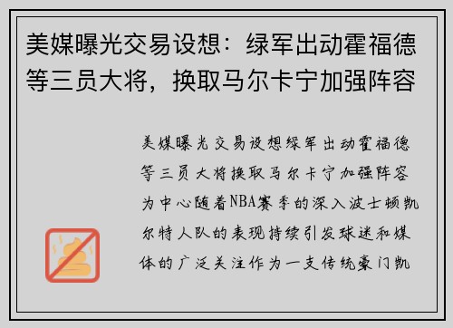 美媒曝光交易设想：绿军出动霍福德等三员大将，换取马尔卡宁加强阵容