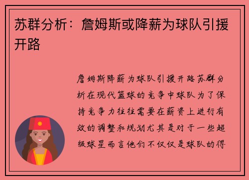 苏群分析：詹姆斯或降薪为球队引援开路
