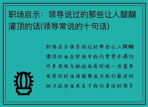 职场启示：领导说过的那些让人醍醐灌顶的话(领导常说的十句话)