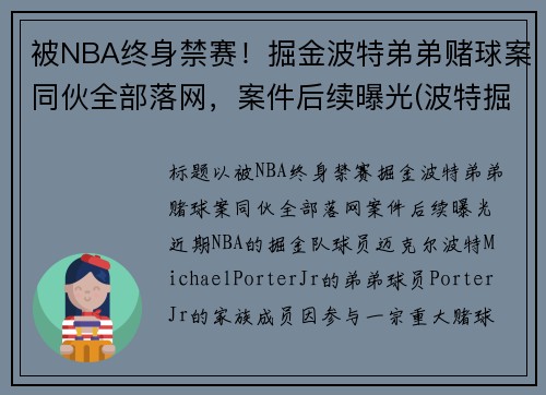 被NBA终身禁赛！掘金波特弟弟赌球案同伙全部落网，案件后续曝光(波特掘金新秀)