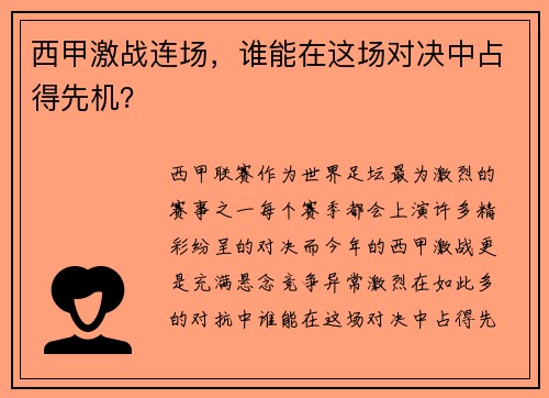 西甲激战连场，谁能在这场对决中占得先机？